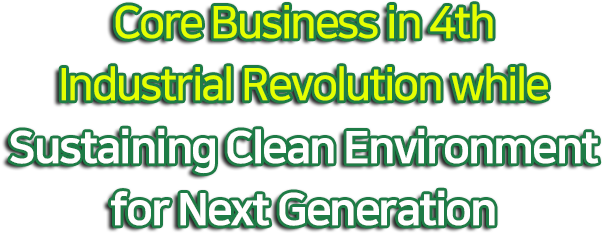 지구환경을 지키는 4차 산업혁명의 핵심사업!!!